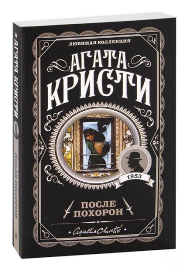 После похорон
