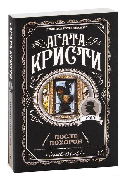 После похорон