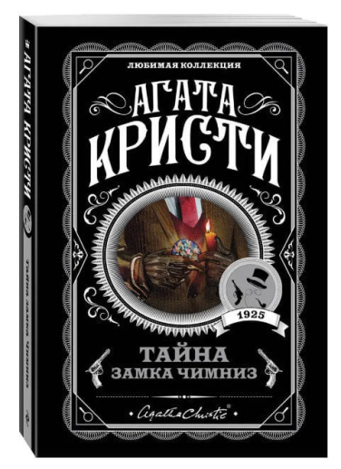 Тайна замка Чимниз