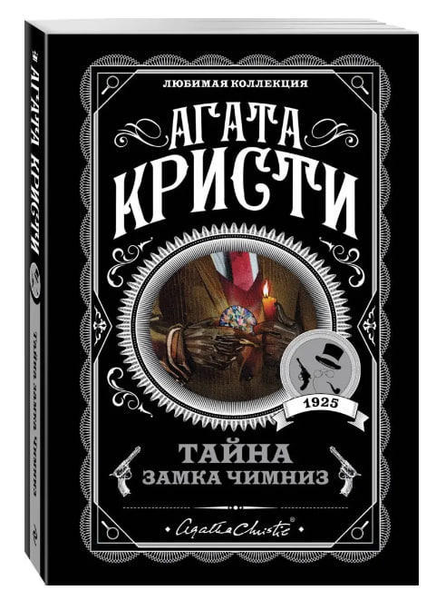 Тайна замка Чимниз