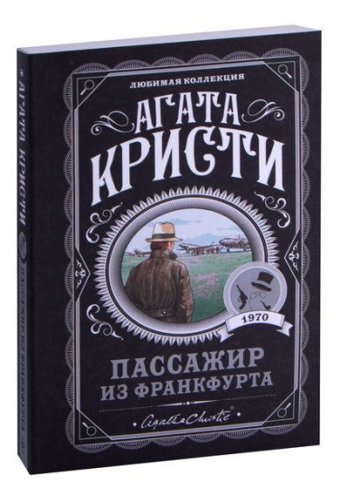 Пассажир из Франкфурта