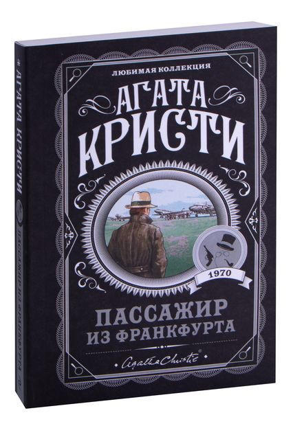 Пассажир из Франкфурта