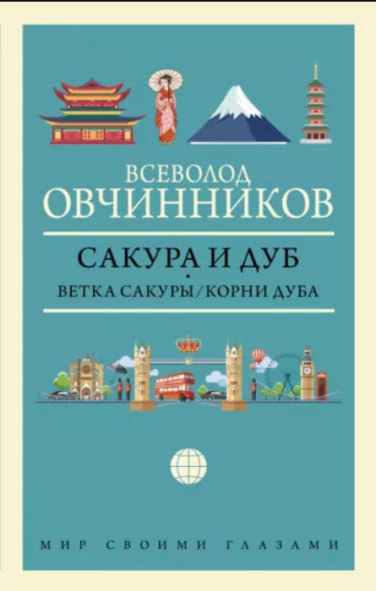 Сакура и дуб. Ветка сакуры. Корни дуба