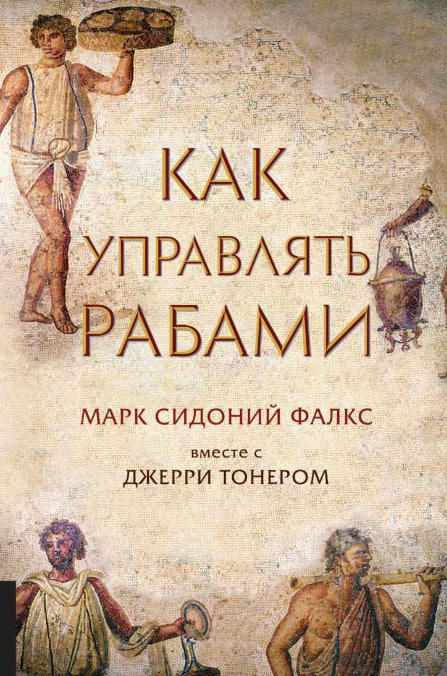 Как управлять рабами