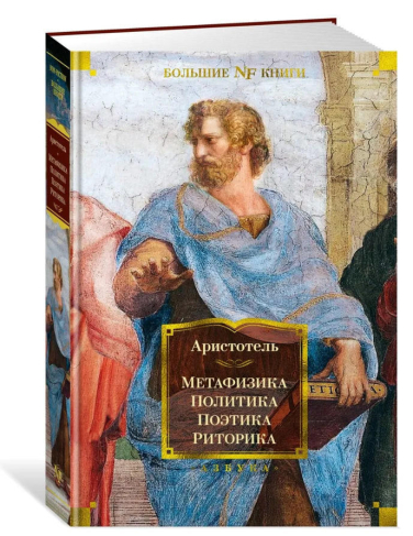 Метафизика. Политика. Поэтика. Риторика