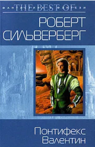 Понтифекс Валентин