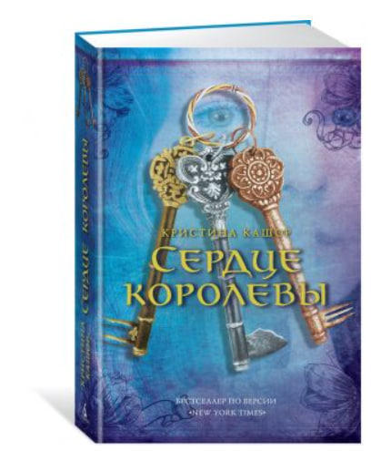 Сердце королевы