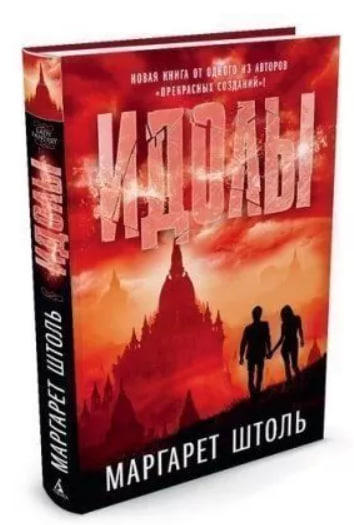 Идолы  / Маргарет Штоль /