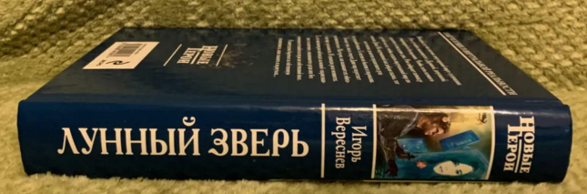Лунный Зверь  (уценка, витринный экз.)