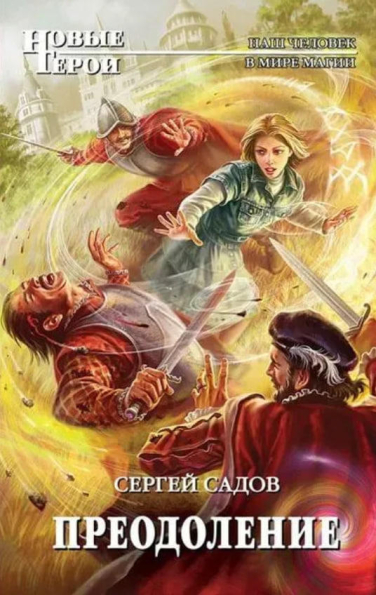 Преодоление  (уценка, витринный экз.)