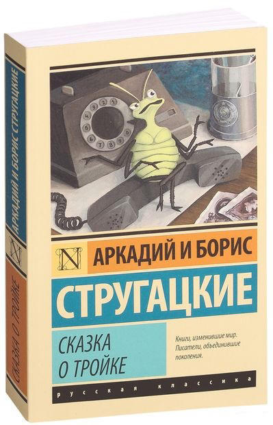 Сказка о Тройке. Сказка о Тройке – 2