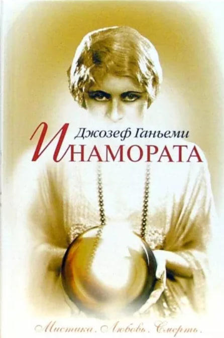 Инамората  (уценка, витринный экз.)