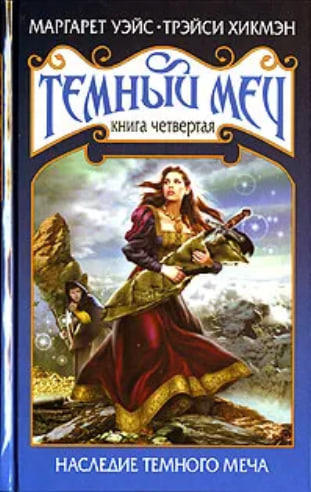Наследие темного меча   (витринный экз.)