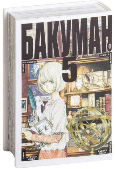 Бакуман. Книга 5