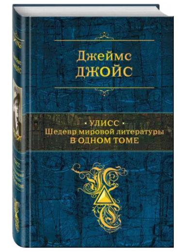 Улисс. Шедевр мировой литературы в одном томе