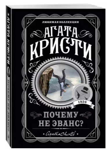 Почему не Эванс?