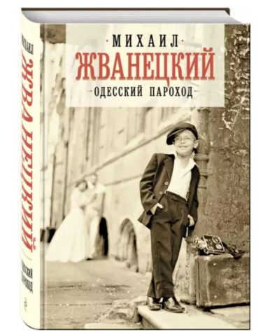 Одесский пароход