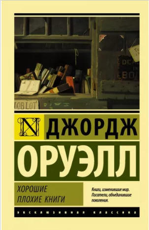 Хорошие плохие книги