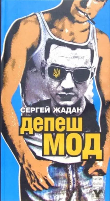 Депеш мод