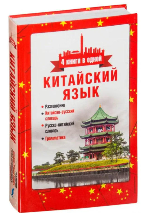 Китайский язык. 4 книги в одной: разговорник, китайско-русский словарь, русско-китайский словарь, грамматика