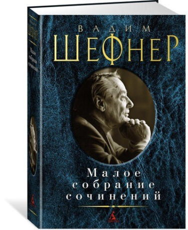 Шефнер В. Малое собрание сочинений