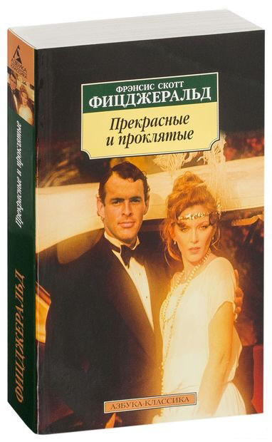 Прекрасные и проклятые