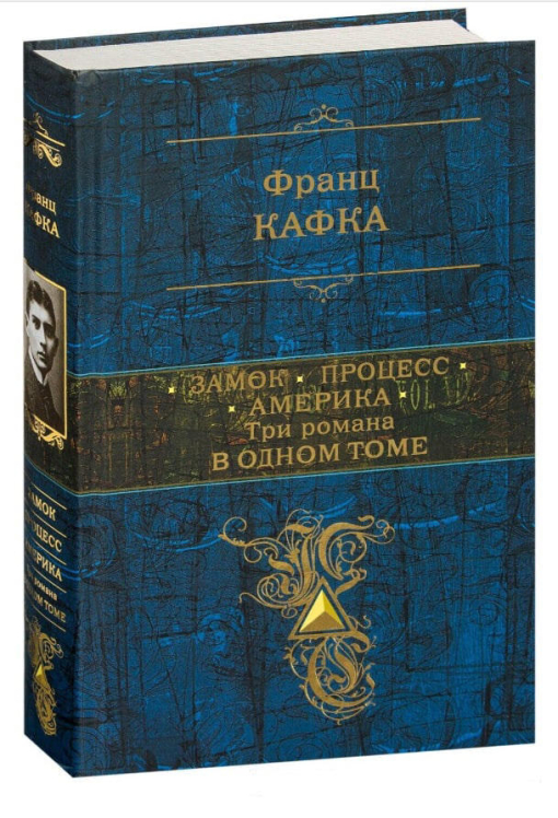 Замок. Процесс. Америка. Три романа в одном томе