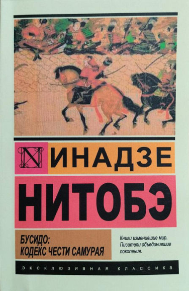 Бусидо: кодекс чести самурая