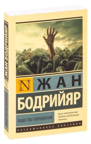 Общество потребления