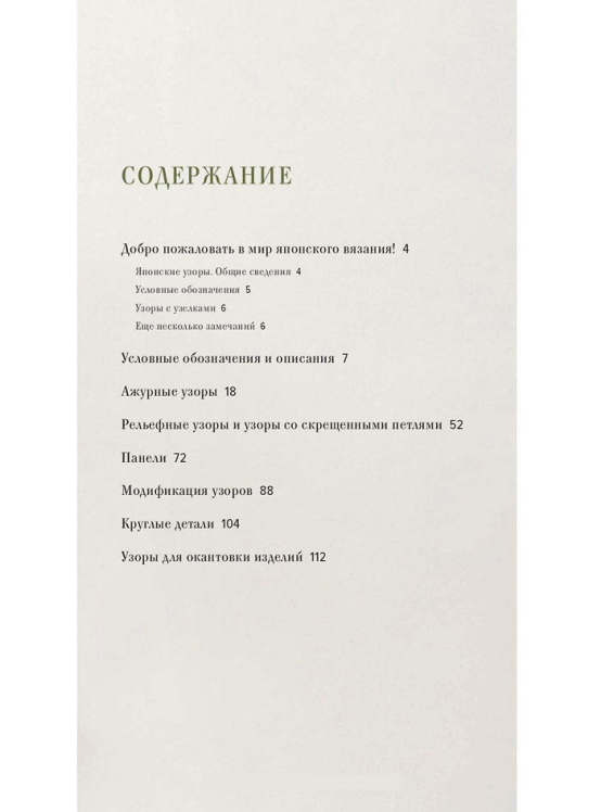 Большая книга японских узоров. 260 необычных схем для вязания спицами