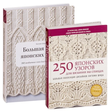 Японские узоры Хитоми Шида (суперкомплект из 2 книг)