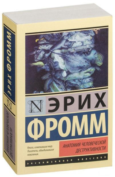 Анатомия человеческой деструктивности