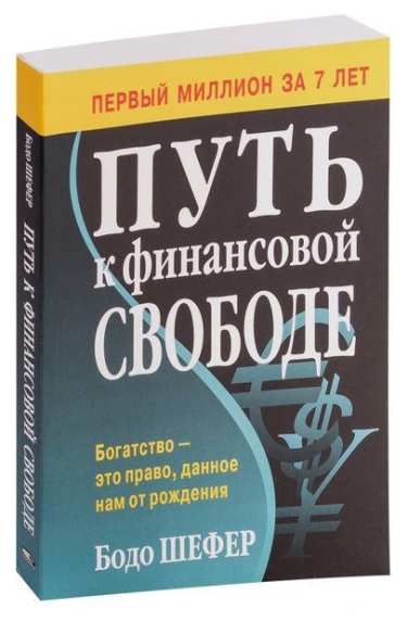 Путь к финансовой свободе