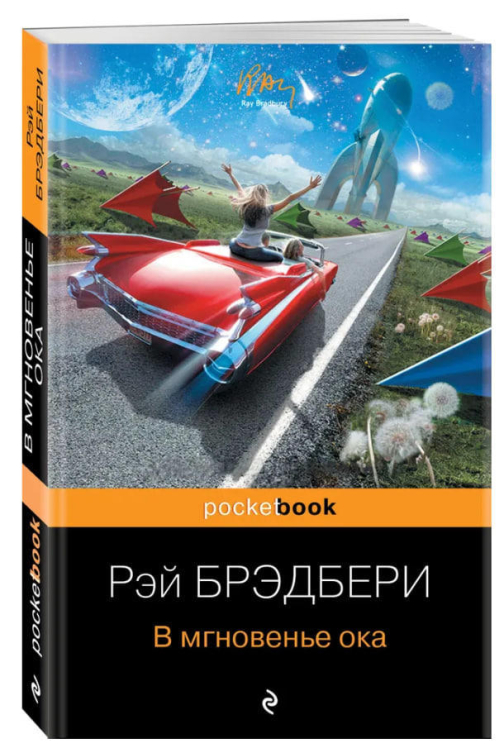 В мгновенье ока