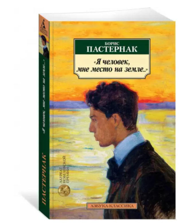 “Я человек, мне место на земле…” Стихотворные переводы