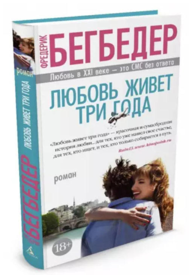 Любовь живет три года