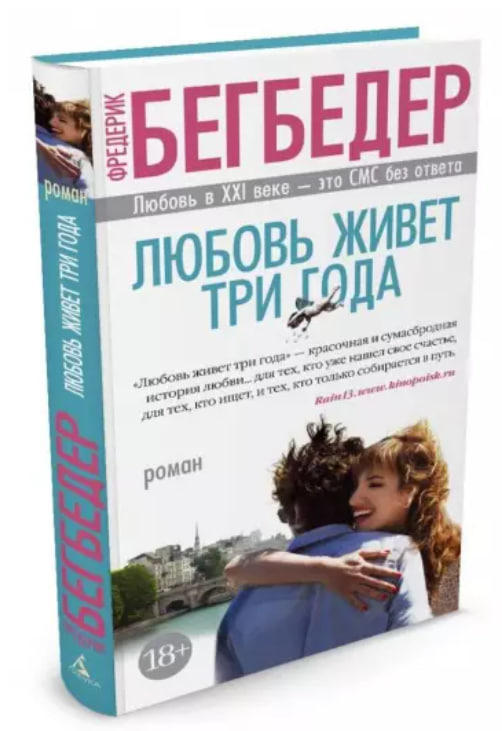 Любовь живет три года