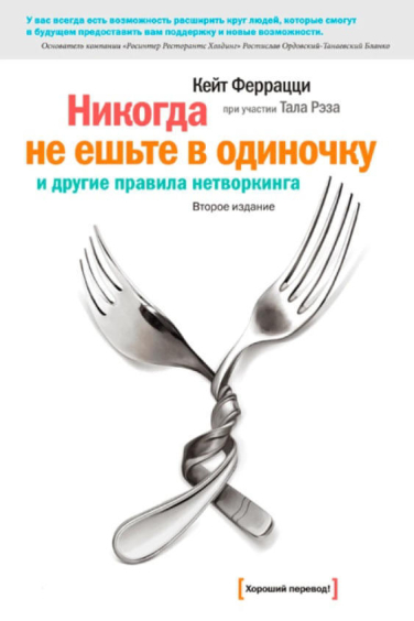 Никогда не ешьте в одиночку и другие правила нетворкинга