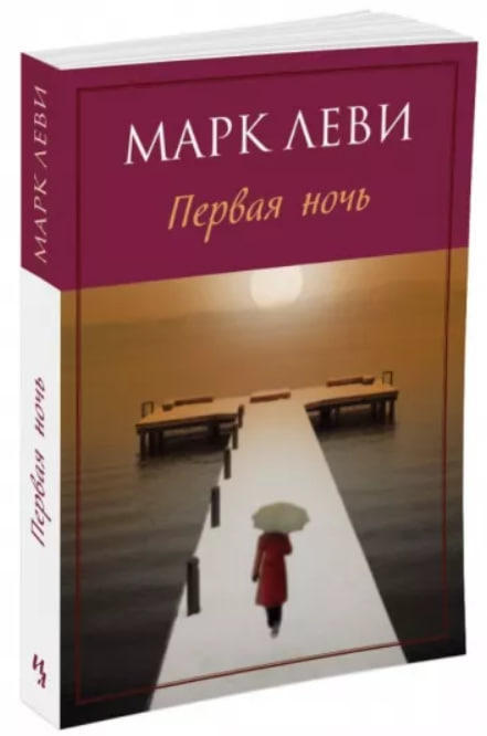 Первая ночь