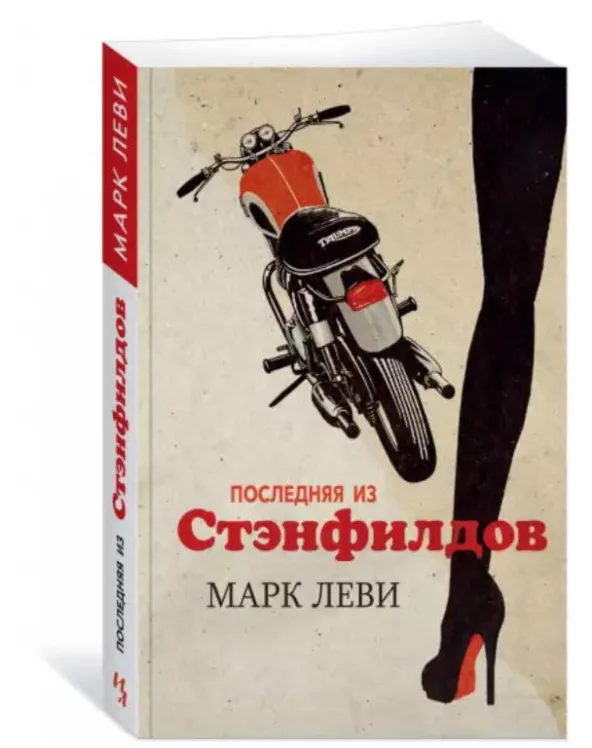 Последняя из Стэнфилдов