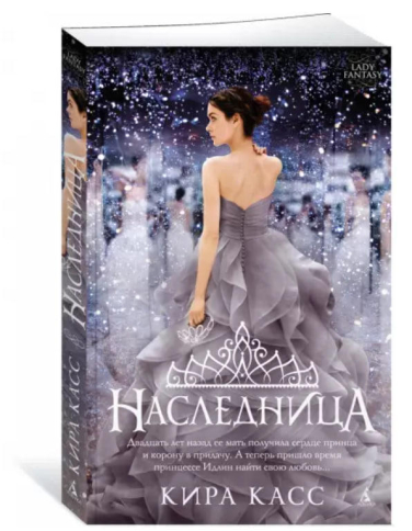 Наследница