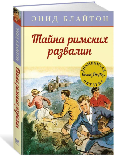 Тайна римских развалин