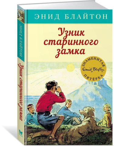 Узник старинного замка
