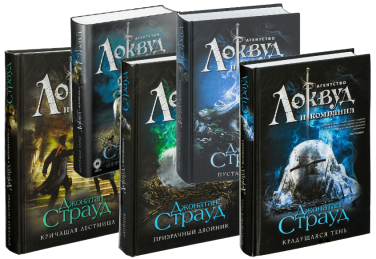 Агентство “Локвуд и компания” (Суперкомплект из 5 книг)