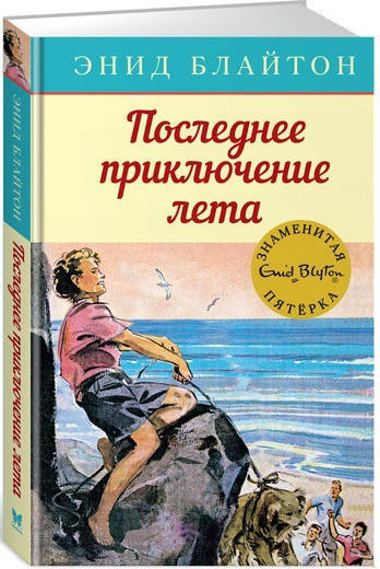 Последнее приключение лета