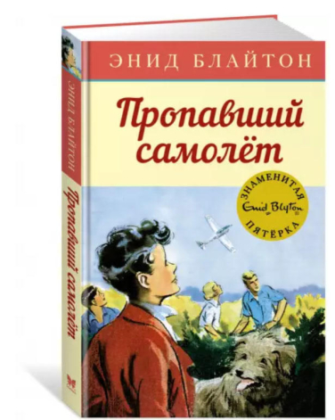 Пропавший самолёт