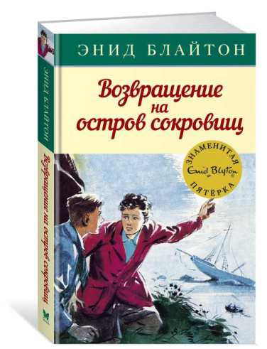 Возвращение на остров сокровищ