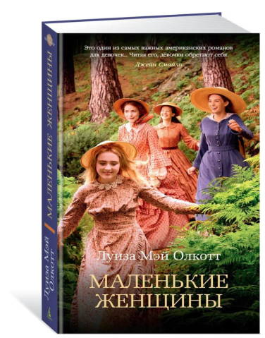 Маленькие женщины  / Луиза Мэй Олкотт /