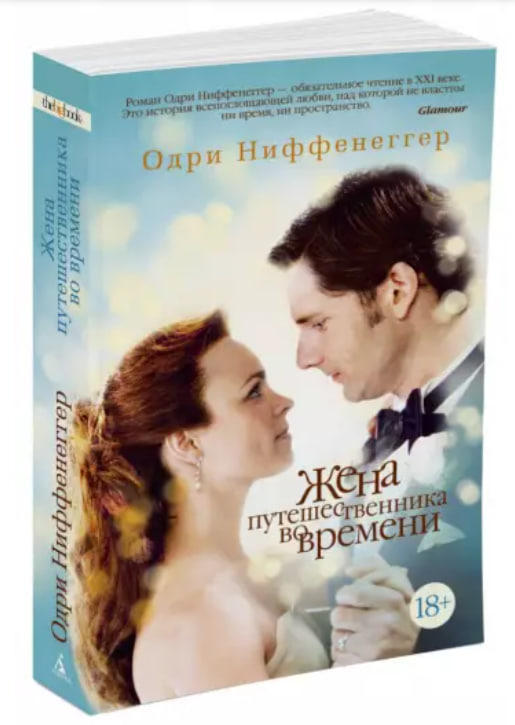 Жена путешественника во времени