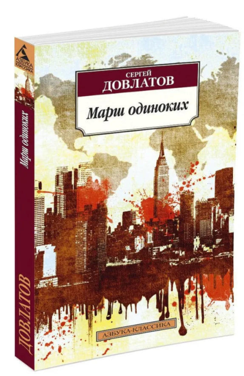 Марш одиноких